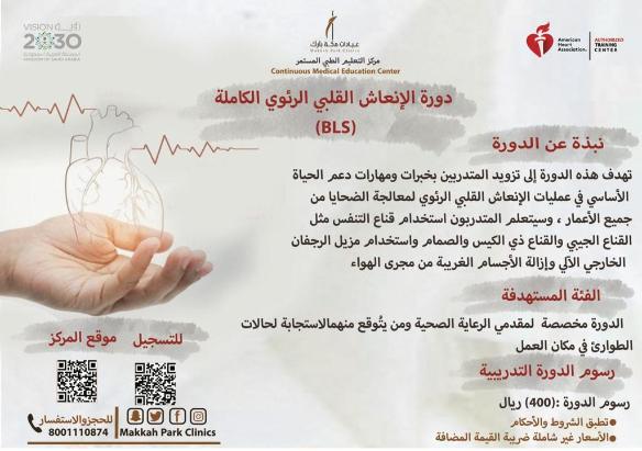 دورة الإنعاش القلبي الرئوي الكاملة (BLS) - اللغة الإنجليزية