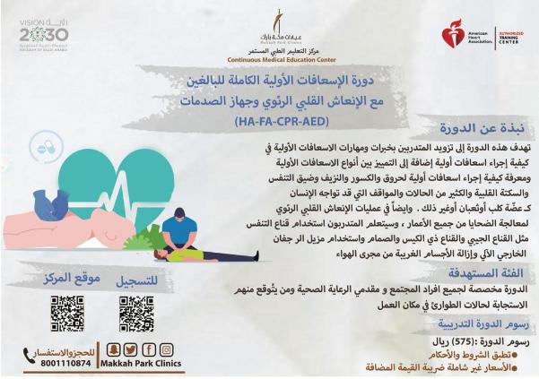 دورة الإسعافات الأولية الكاملة للبالغين مع الإنعاش القلبي الرئوي