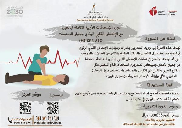 دورة الإسعافات الأولية الكاملة للبالغين مع الإنعاش القلبي الرئوي