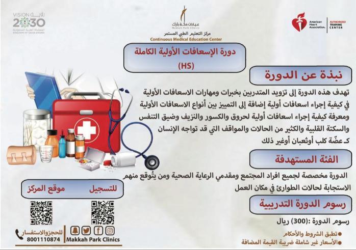 دورة الإسعافات الأولية الكاملة للبالغين (HS) - اللغة الإنجليزية