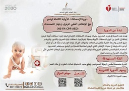 [Course 04] دورة الإسعافات الأولية الكاملة للرضع مع الإنعاش القلبي الرئوي وجهاز الصدمات (HS-FA-CPR-AED) - اللغة الإنجليزية