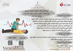 [Course 09] دورة الإسعافات الأولية الكاملة للبالغين مع الإنعاش القلبي الرئوي (HS-CPR-AED) - اللغة الإنجليزية